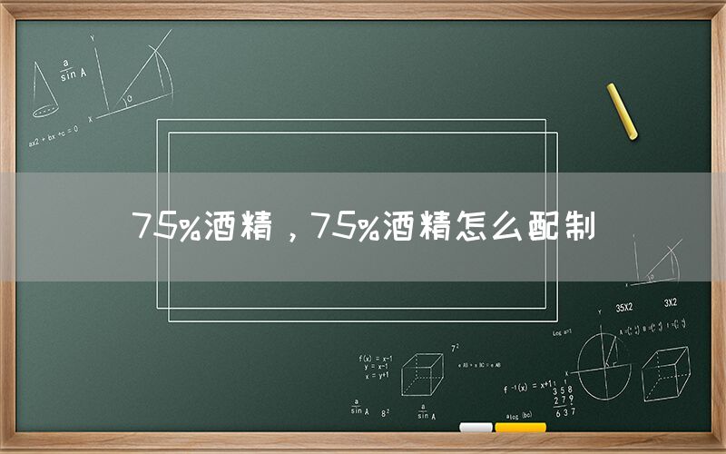 75%酒精，75%酒精怎么配制(圖1)