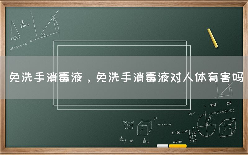 免洗手消毒液，免洗手消毒液對(duì)人體有害嗎