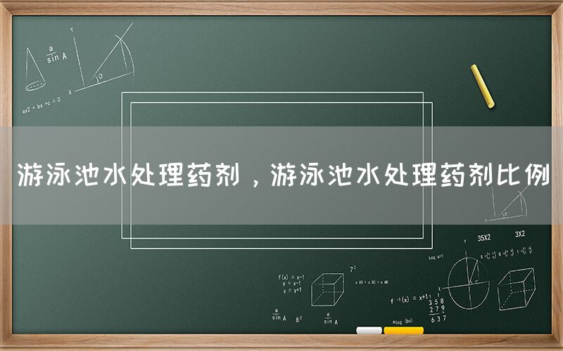 游泳池水處理藥劑，游泳池水處理藥劑比例(圖1)