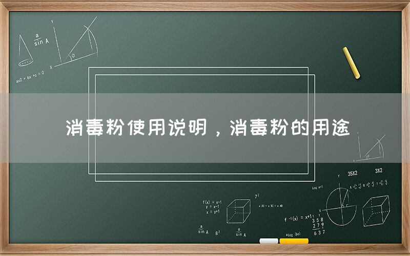 消毒粉使用說明，消毒粉的用途
