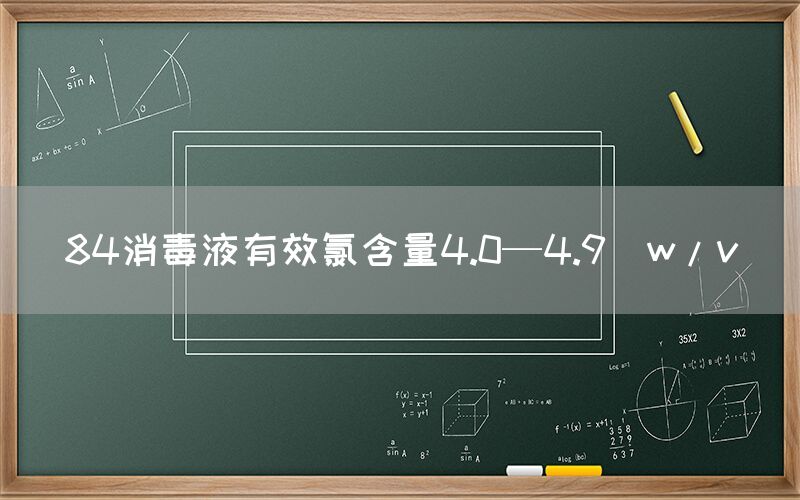 84消毒液有效氯含量4.0—4.9(w/v)(圖1)