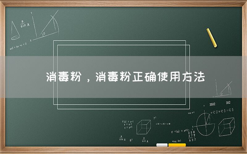 消毒粉，消毒粉正確使用方法