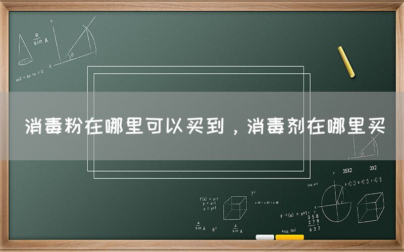 消毒粉在哪里可以買到，消毒劑在哪里買
