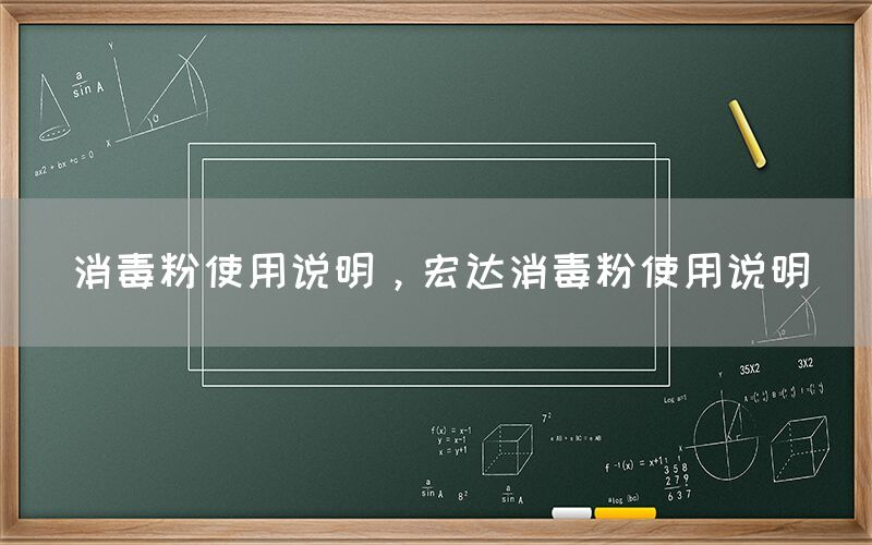 消毒粉使用說明，宏達消毒粉使用說明