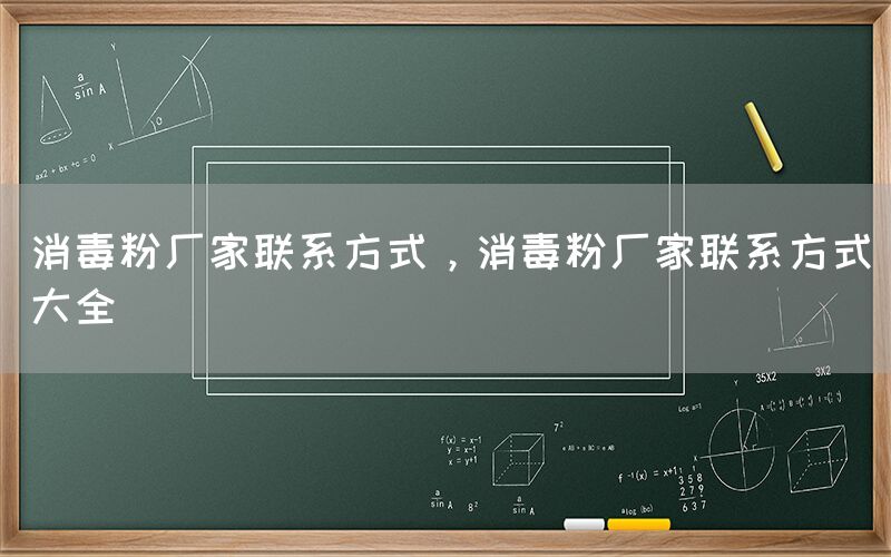 消毒粉廠家聯(lián)系方式，消毒粉廠家聯(lián)系方式大全