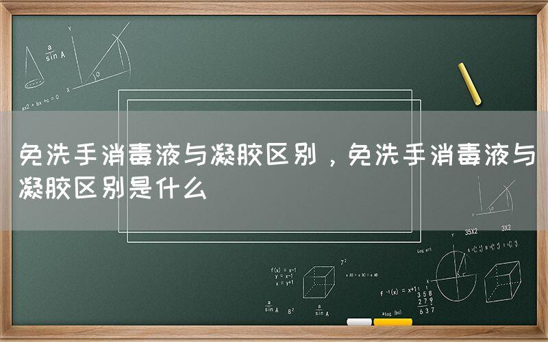 免洗手消毒液與凝膠區(qū)別，免洗手消毒液與凝膠區(qū)別是什么