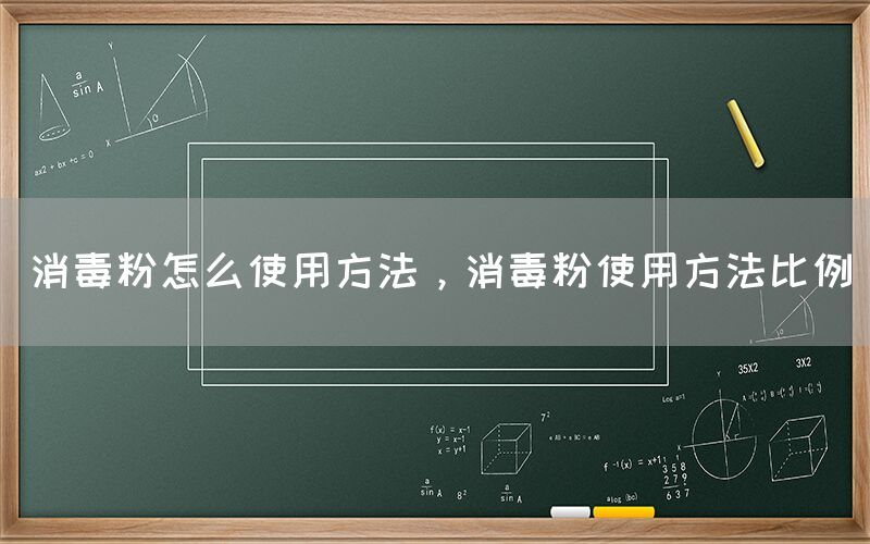 消毒粉怎么使用方法，消毒粉使用方法比例