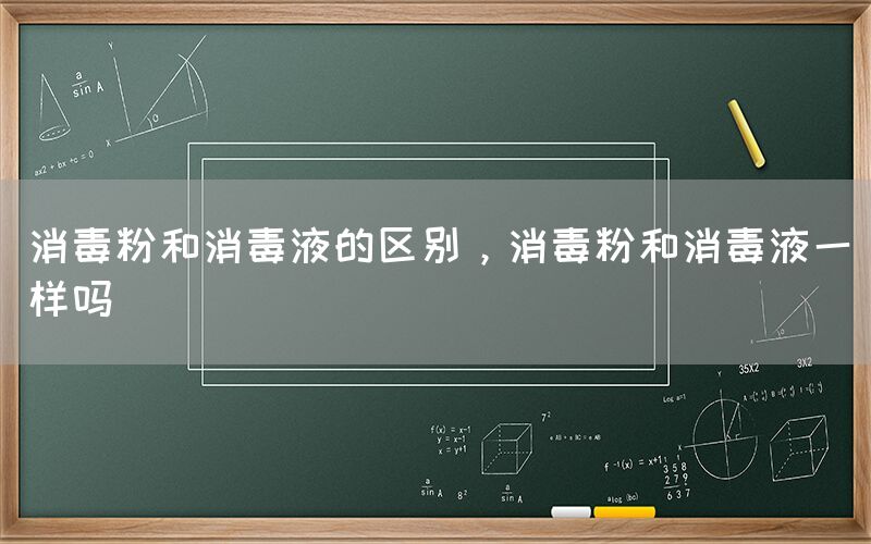 消毒粉和消毒液的區(qū)別，消毒粉和消毒液一樣嗎