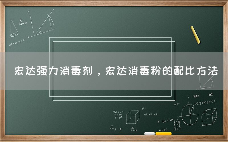 宏達(dá)強(qiáng)力消毒劑，宏達(dá)消毒粉的配比方法