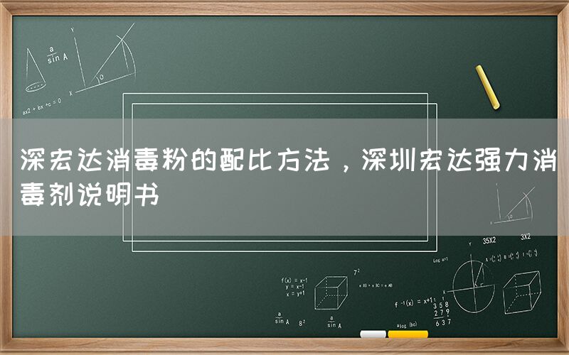 深宏達消毒粉的配比方法，深圳宏達強力消毒劑說明書