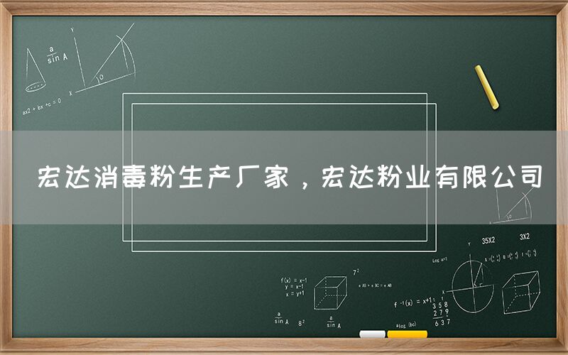 宏達消毒粉生產(chǎn)廠家，宏達粉業(yè)有限公司