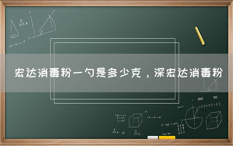 宏達消毒粉一勺是多少克，深宏達消毒粉
