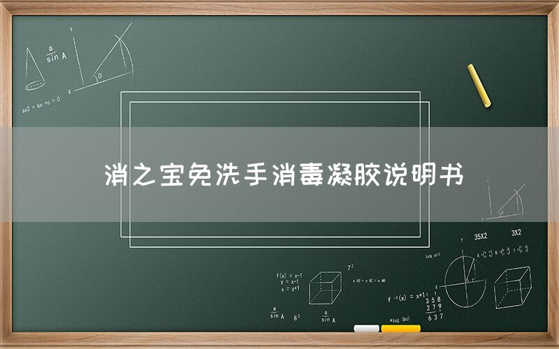 消之寶免洗手消毒凝膠說明書