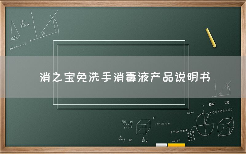 消之寶免洗手消毒液產品說明書