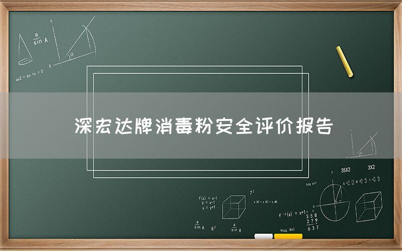 深宏達牌消毒粉安全評價報告