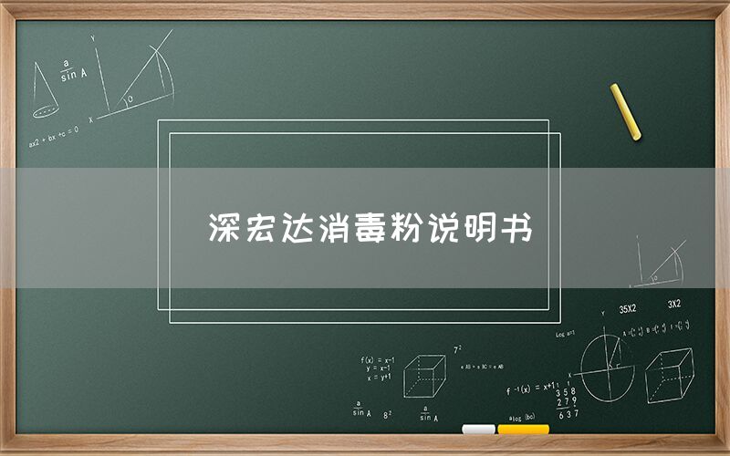 深宏達消毒粉說明書