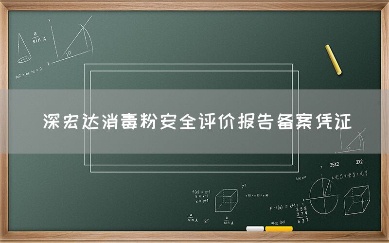 深宏達消毒粉安全評價報告?zhèn)浒笐{證