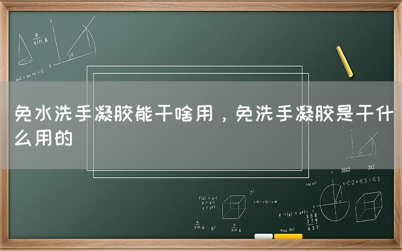 免水洗手凝膠能干啥用，免洗手凝膠是干什么用的(圖1)