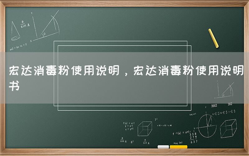 宏達(dá)消毒粉使用說明，宏達(dá)消毒粉使用說明書