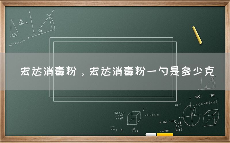 宏達(dá)消毒粉，宏達(dá)消毒粉一勺是多少克