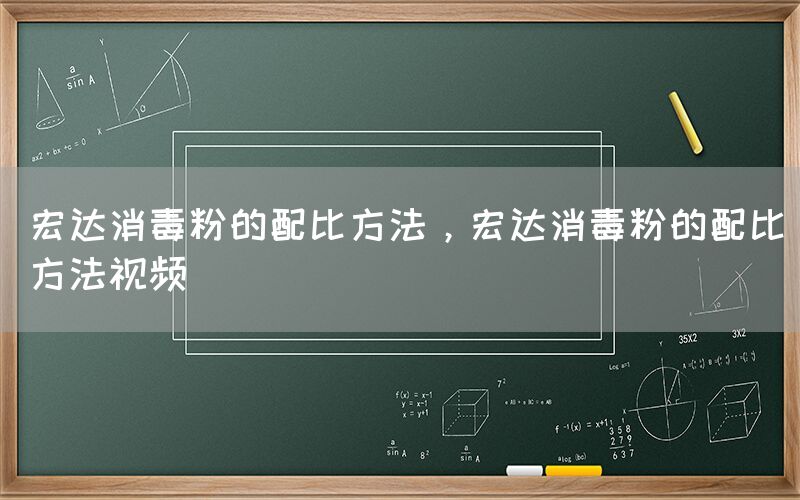 宏達(dá)消毒粉的配比方法，宏達(dá)消毒粉的配比方法視頻