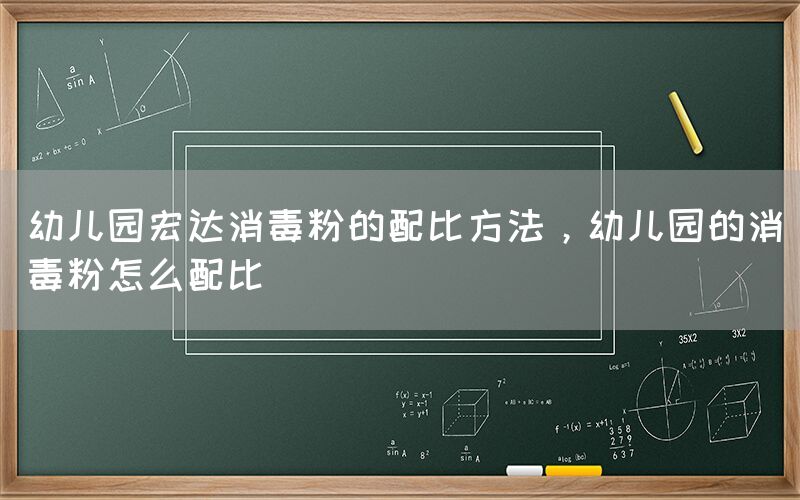 幼兒園宏達(dá)消毒粉的配比方法，幼兒園的消毒粉怎么配比