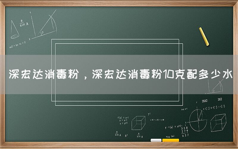 深宏達(dá)消毒粉，深宏達(dá)消毒粉10克配多少水