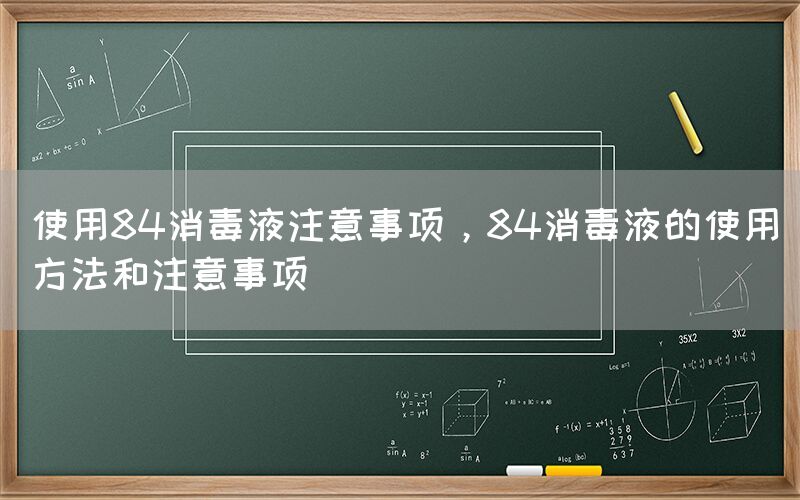 使用84消毒液注意事項(xiàng)，84消毒液的使用方法和注意事項(xiàng)