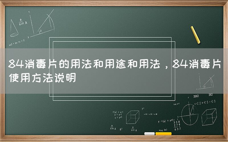 84消毒片的用法和用途和用法，84消毒片使用方法說明