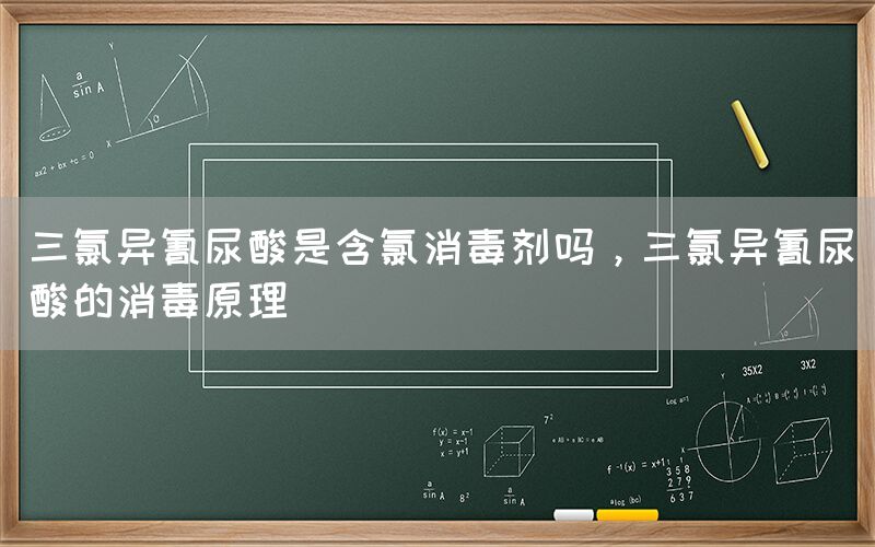 三氯異氰尿酸是含氯消毒劑嗎，三氯異氰尿酸的消毒原理