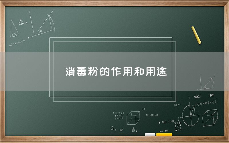 消毒粉的作用和用途