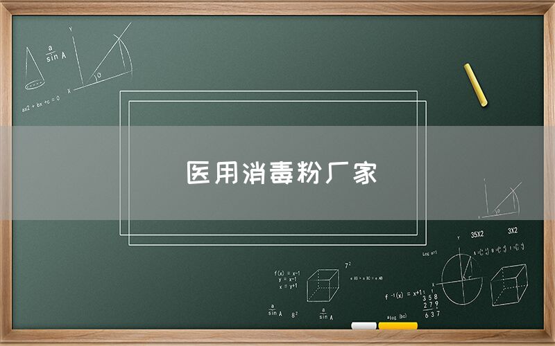 醫(yī)用消毒粉廠家