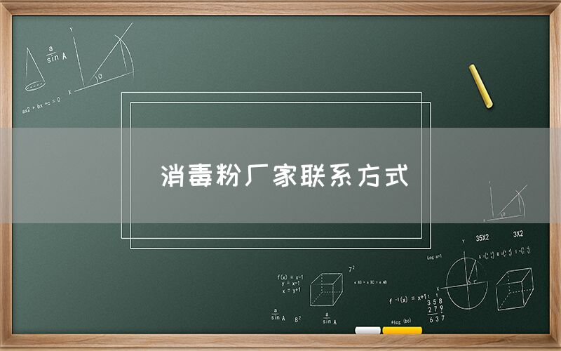 消毒粉廠家聯(lián)系方式