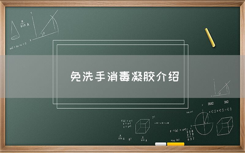 免洗手消毒凝膠介紹