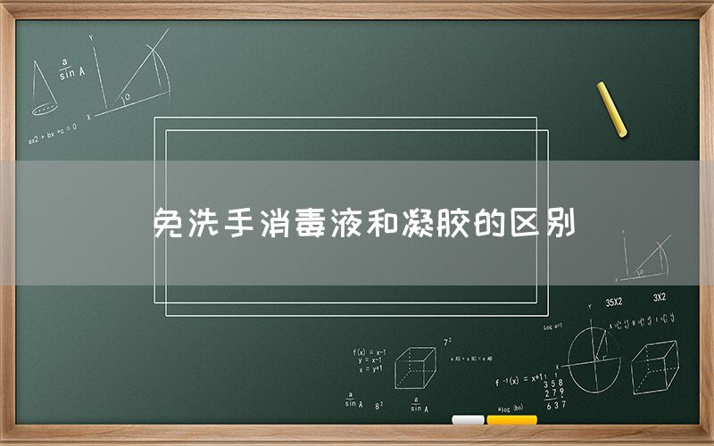 免洗手消毒液和凝膠的區(qū)別